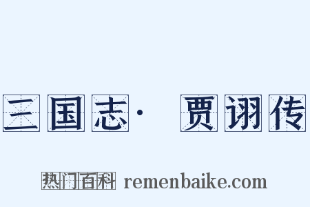 三国志·贾诩传是什么意思的图片